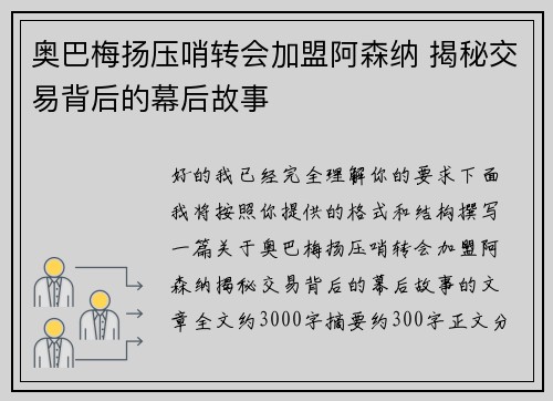 奥巴梅扬压哨转会加盟阿森纳 揭秘交易背后的幕后故事