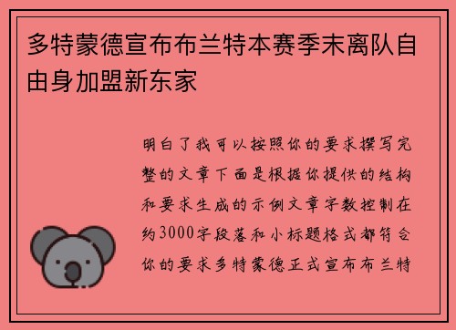 多特蒙德宣布布兰特本赛季末离队自由身加盟新东家