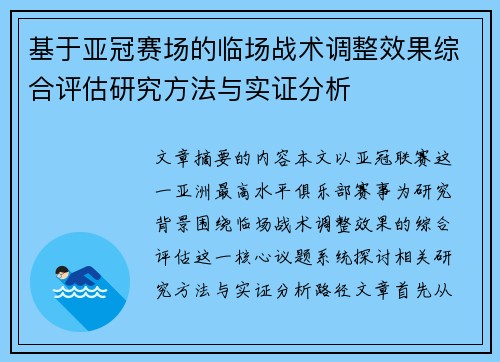 基于亚冠赛场的临场战术调整效果综合评估研究方法与实证分析