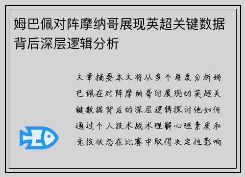 姆巴佩对阵摩纳哥展现英超关键数据背后深层逻辑分析