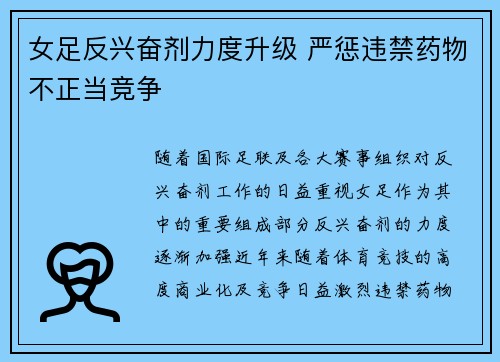 女足反兴奋剂力度升级 严惩违禁药物不正当竞争