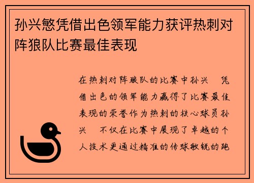 孙兴慜凭借出色领军能力获评热刺对阵狼队比赛最佳表现