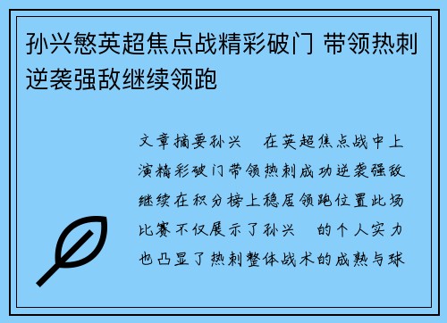 孙兴慜英超焦点战精彩破门 带领热刺逆袭强敌继续领跑