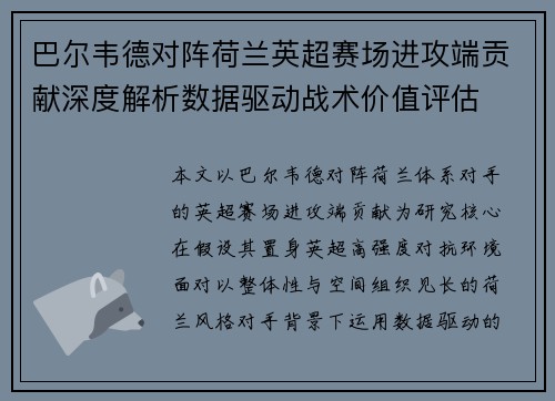 巴尔韦德对阵荷兰英超赛场进攻端贡献深度解析数据驱动战术价值评估 巴尔韦德对阵荷兰英超赛场进攻端贡献深度解析数据驱动战术价值评估