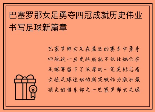 巴塞罗那女足勇夺四冠成就历史伟业书写足球新篇章