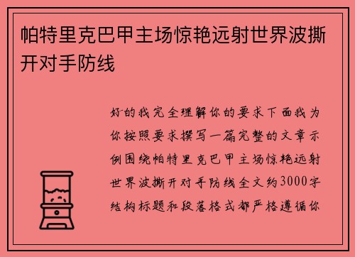 帕特里克巴甲主场惊艳远射世界波撕开对手防线