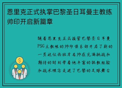 恩里克正式执掌巴黎圣日耳曼主教练帅印开启新篇章