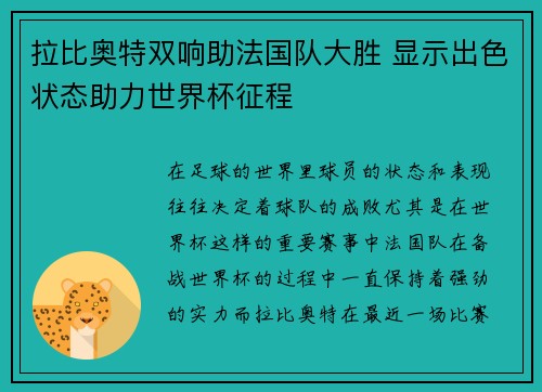拉比奥特双响助法国队大胜 显示出色状态助力世界杯征程