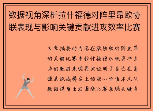 数据视角深析拉什福德对阵里昂欧协联表现与影响关键贡献进攻效率比赛价值