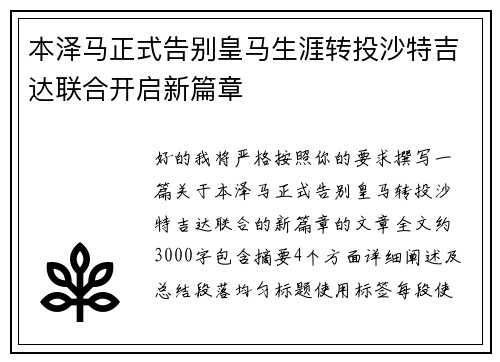 本泽马正式告别皇马生涯转投沙特吉达联合开启新篇章 本泽马正式告别皇马生涯转投沙特吉达联合开启新篇章