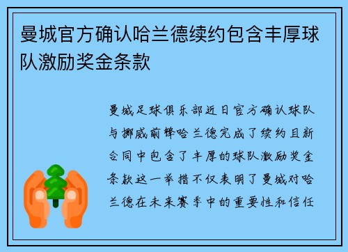 曼城官方确认哈兰德续约包含丰厚球队激励奖金条款 曼城官方确认哈兰德续约包含丰厚球队激励奖金条款