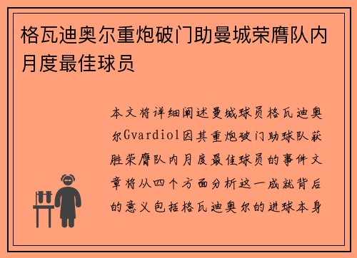 格瓦迪奥尔重炮破门助曼城荣膺队内月度最佳球员