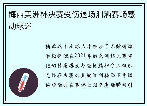 梅西美洲杯决赛受伤退场泪洒赛场感动球迷
