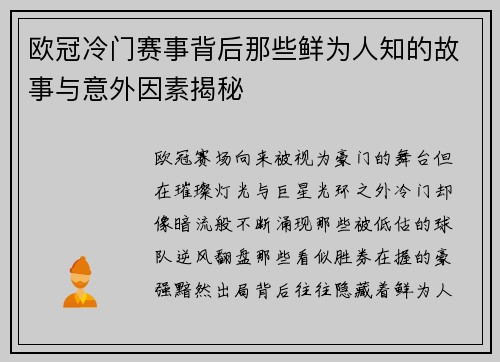 欧冠冷门赛事背后那些鲜为人知的故事与意外因素揭秘