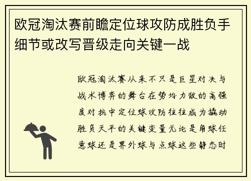 欧冠淘汰赛前瞻定位球攻防成胜负手细节或改写晋级走向关键一战 欧冠淘汰赛前瞻定位球攻防成胜负手细节或改写晋级走向关键一战