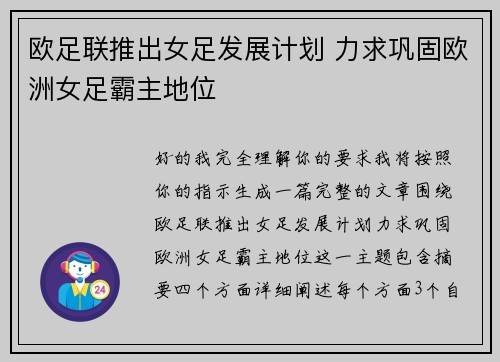 欧足联推出女足发展计划 力求巩固欧洲女足霸主地位 欧足联推出女足发展计划 力求巩固欧洲女足霸主地位