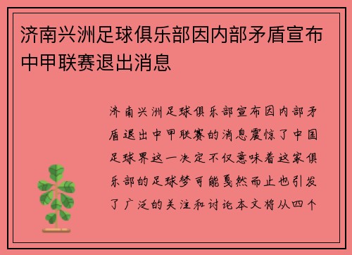 济南兴洲足球俱乐部因内部矛盾宣布中甲联赛退出消息 济南兴洲足球俱乐部因内部矛盾宣布中甲联赛退出消息
