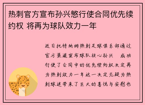 热刺官方宣布孙兴慜行使合同优先续约权 将再为球队效力一年 热刺官方宣布孙兴慜行使合同优先续约权 将再为球队效力一年