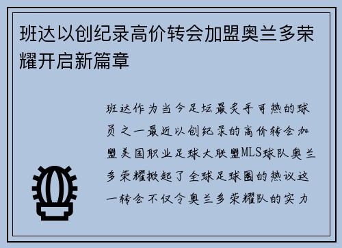 班达以创纪录高价转会加盟奥兰多荣耀开启新篇章 班达以创纪录高价转会加盟奥兰多荣耀开启新篇章