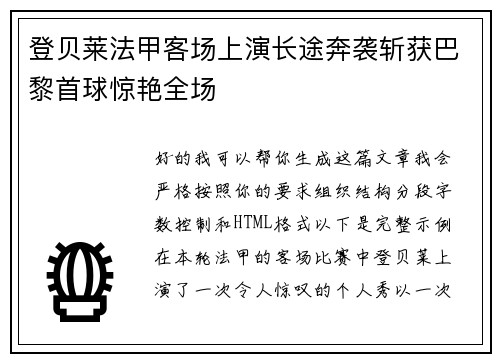 登贝莱法甲客场上演长途奔袭斩获巴黎首球惊艳全场
