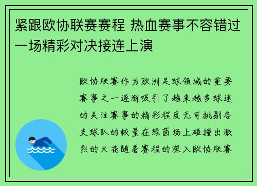 紧跟欧协联赛赛程 热血赛事不容错过一场精彩对决接连上演