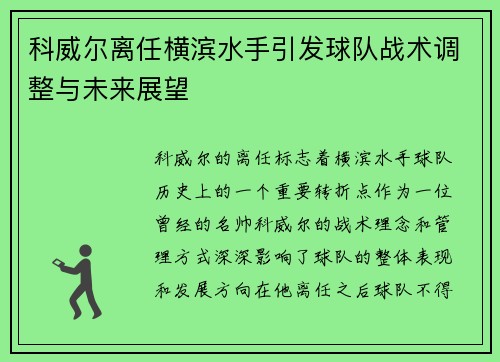科威尔离任横滨水手引发球队战术调整与未来展望 科威尔离任横滨水手引发球队战术调整与未来展望