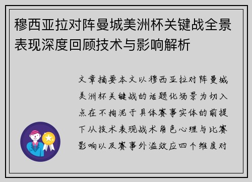 穆西亚拉对阵曼城美洲杯关键战全景表现深度回顾技术与影响解析 穆西亚拉对阵曼城美洲杯关键战全景表现深度回顾技术与影响解析