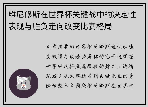 维尼修斯在世界杯关键战中的决定性表现与胜负走向改变比赛格局