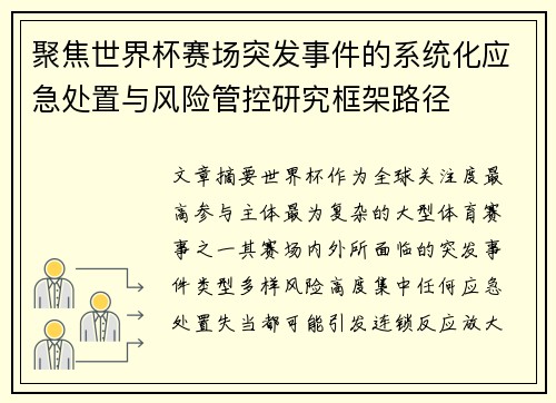 聚焦世界杯赛场突发事件的系统化应急处置与风险管控研究框架路径 聚焦世界杯赛场突发事件的系统化应急处置与风险管控研究框架路径