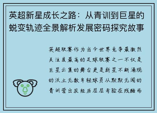 英超新星成长之路:从青训到巨星的蜕变轨迹全景解析发展密码探究故事 英超新星成长之路:从青训到巨星的蜕变轨迹全景解析发展密码探究故事
