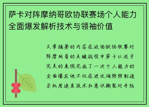 萨卡对阵摩纳哥欧协联赛场个人能力全面爆发解析技术与领袖价值