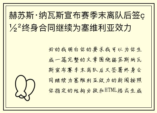 赫苏斯·纳瓦斯宣布赛季末离队后签署终身合同继续为塞维利亚效力 赫苏斯·纳瓦斯宣布赛季末离队后签署终身合同继续为塞维利亚效力