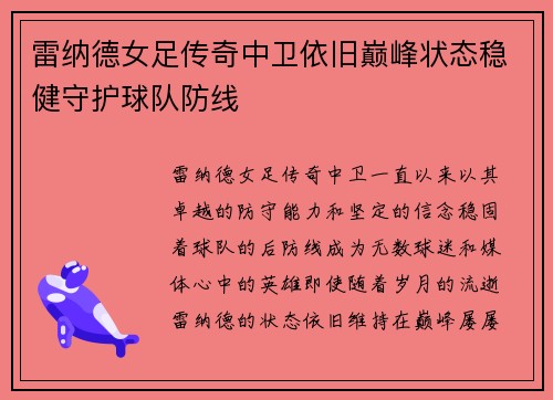 雷纳德女足传奇中卫依旧巅峰状态稳健守护球队防线 雷纳德女足传奇中卫依旧巅峰状态稳健守护球队防线