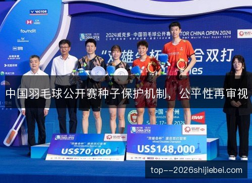 中国羽毛球公开赛种子保护机制，公平性再审视